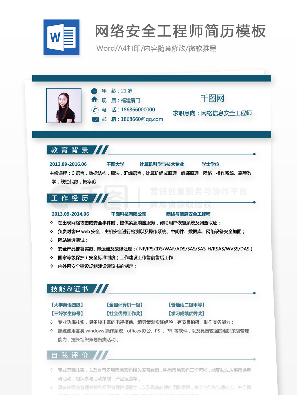 网络信息安全工程师个人简历模板