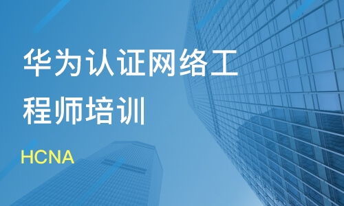 华为认证网络工程师 四个月能学会吗？学多久才算够？